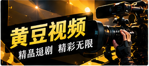 黄豆视频主题画面